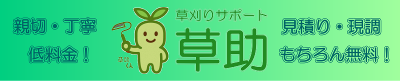 草刈り 宮崎|草刈りサポート【草助】